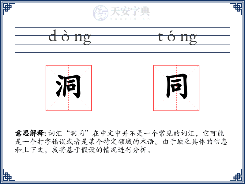 洞同