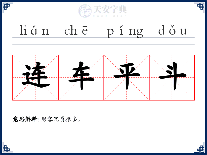 连车平斗