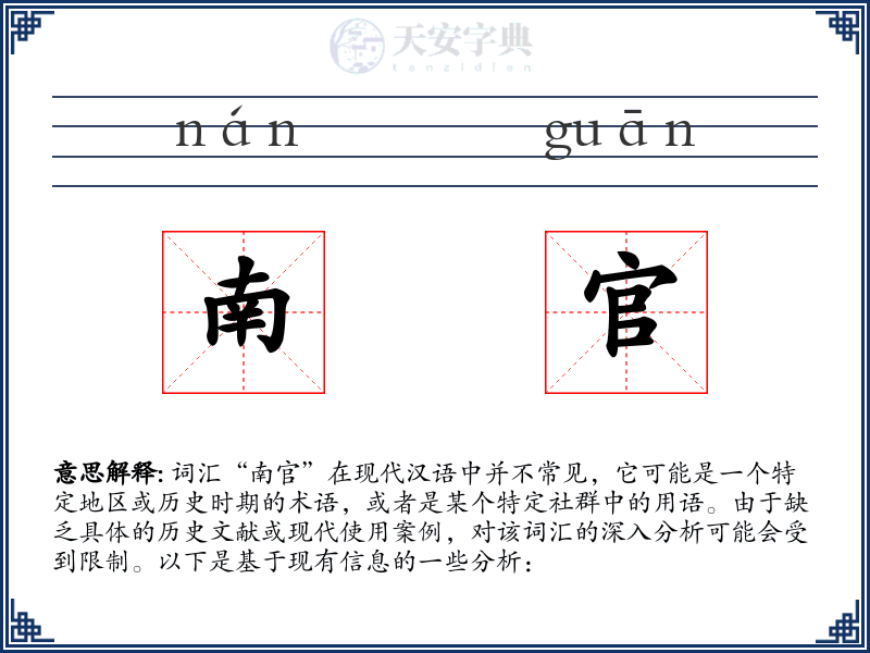 南官