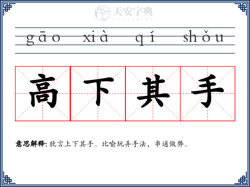高下其手