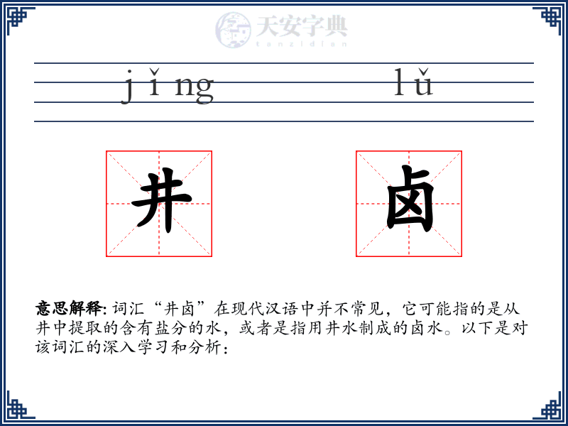 井卤