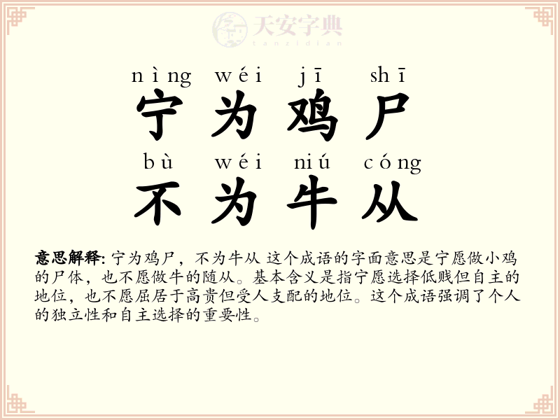宁为鸡尸，不为牛从