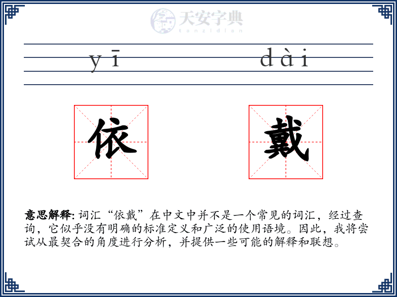 依戴