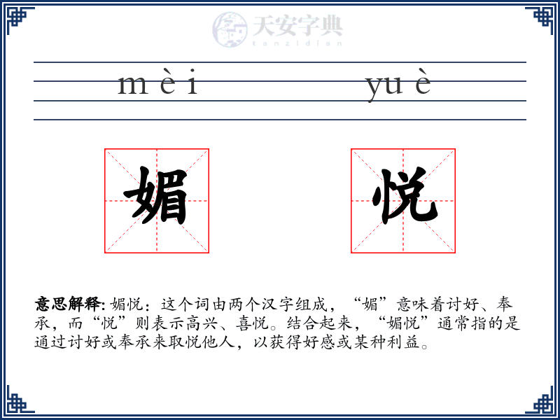 媚悦