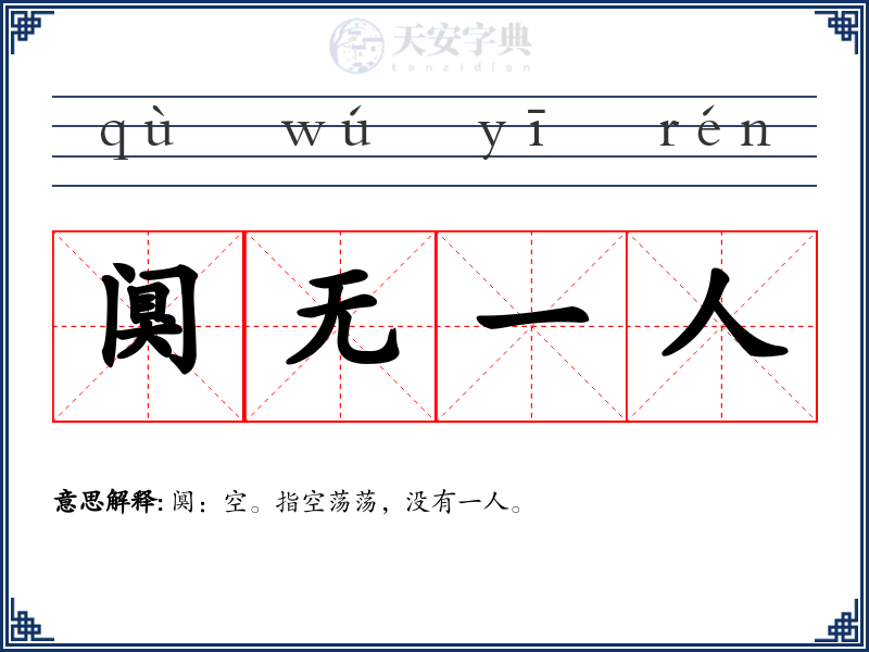 阒无一人