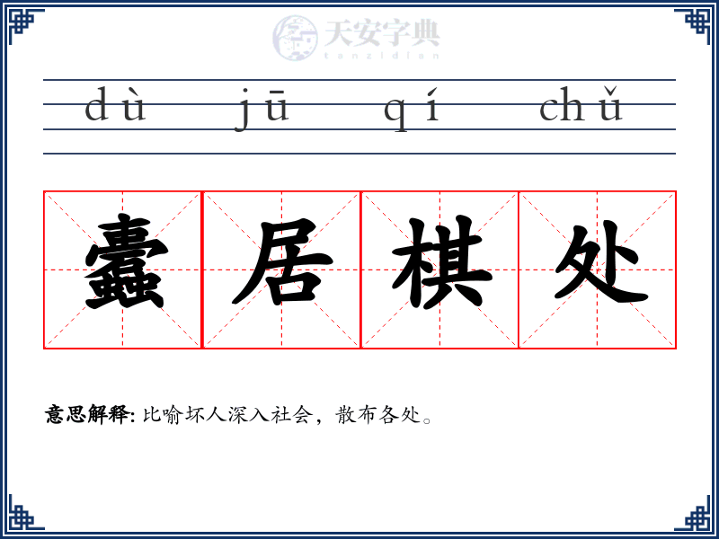 蠹居棋处