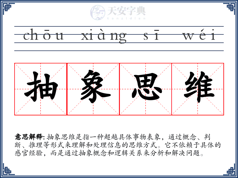 抽象思维