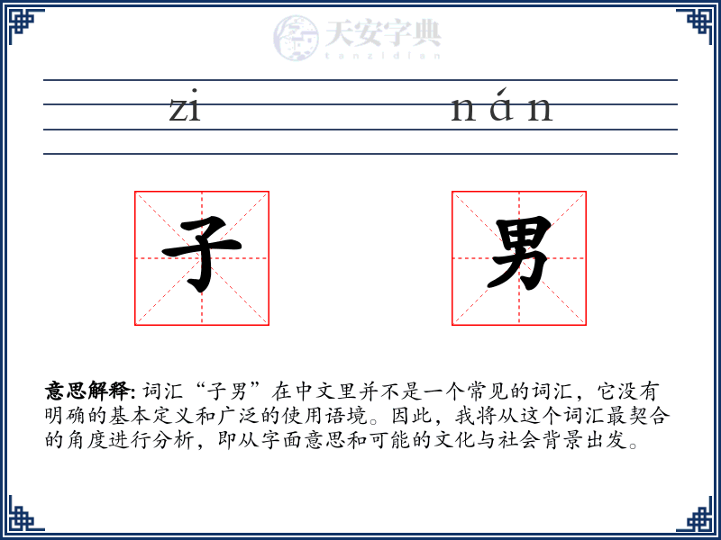 子男