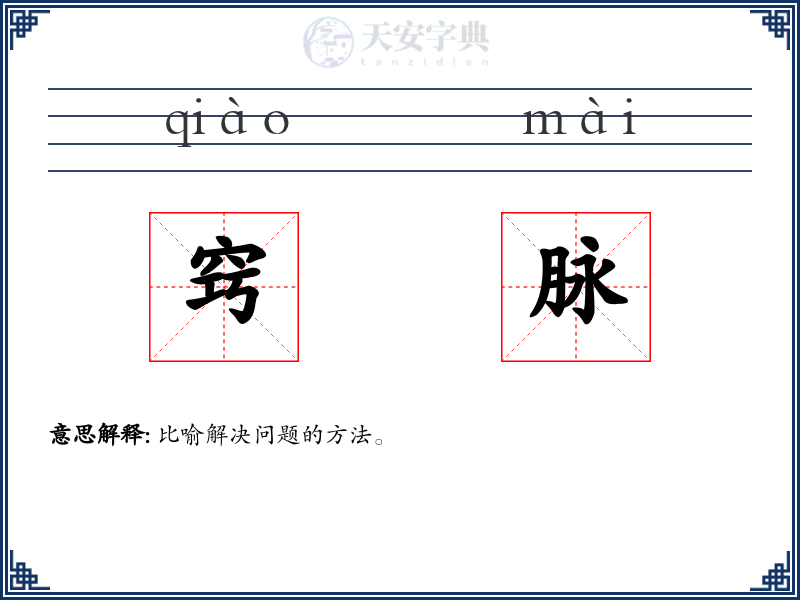 窍脉