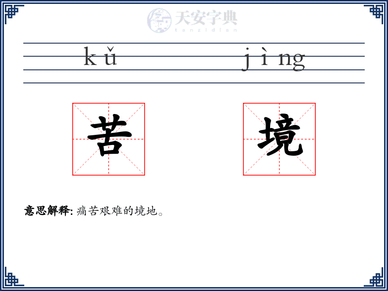 苦境