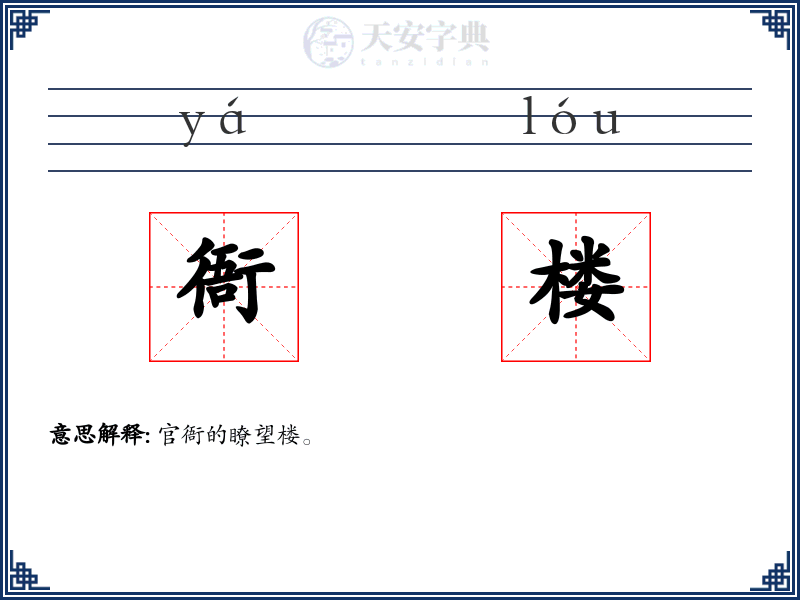 衙楼