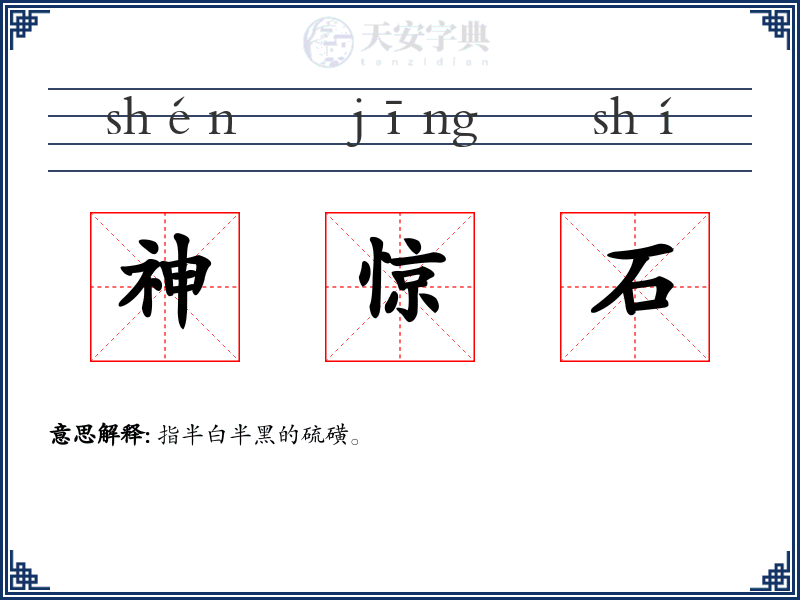 神惊石
