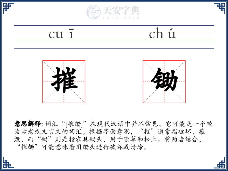 摧锄