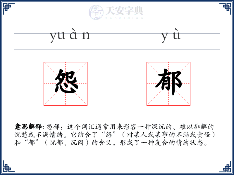 怨郁