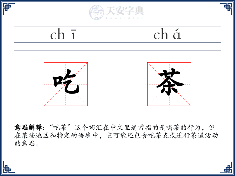 吃茶