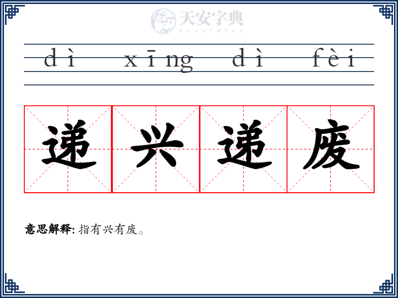 递兴递废