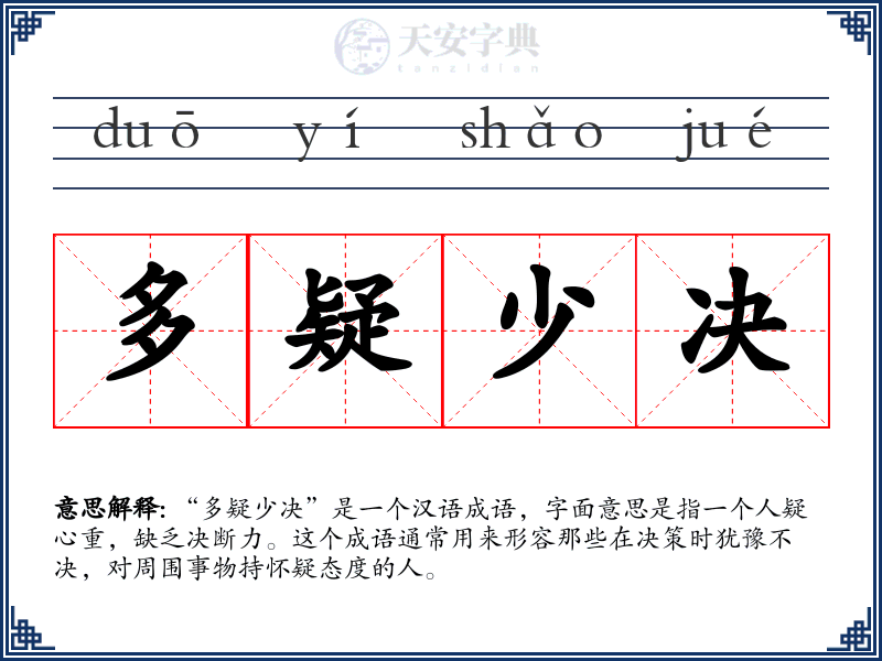 多疑少决