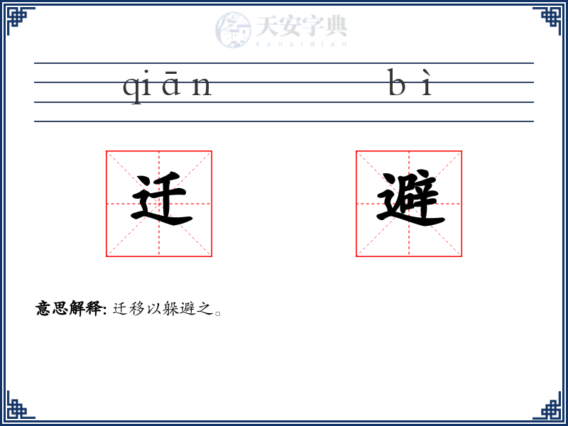 迁避