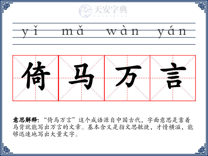倚马万言