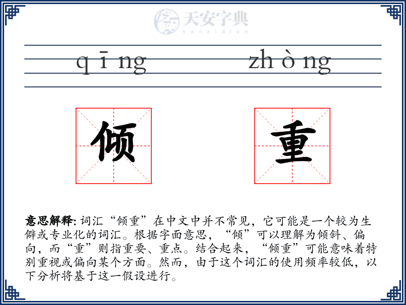 倾重