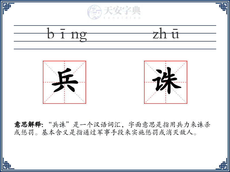 兵诛
