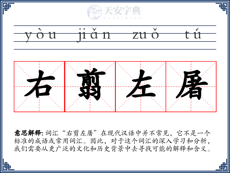 右翦左屠