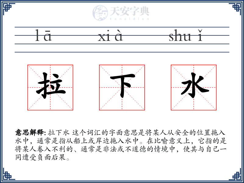 拉下水