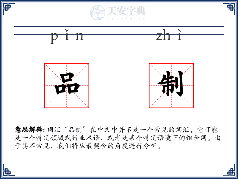 品制