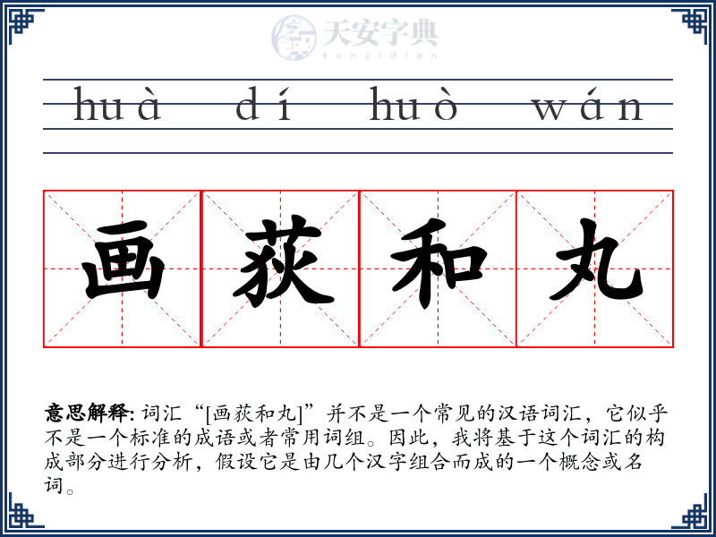 画荻和丸
