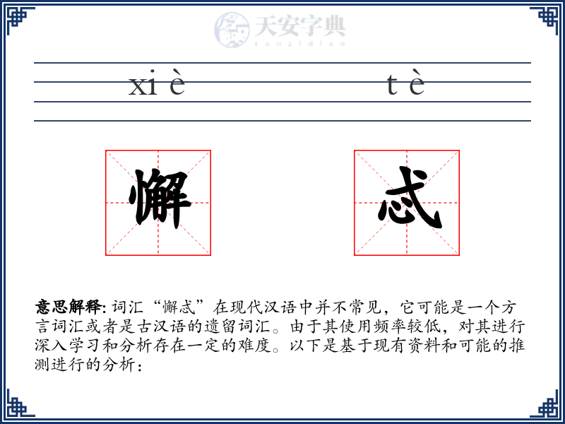 懈忒