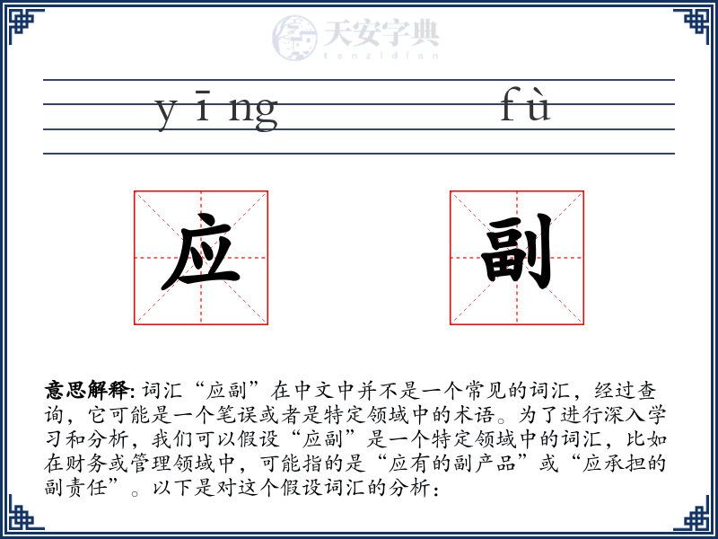 应副