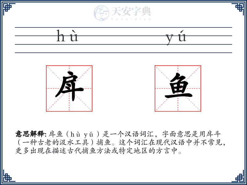 戽鱼