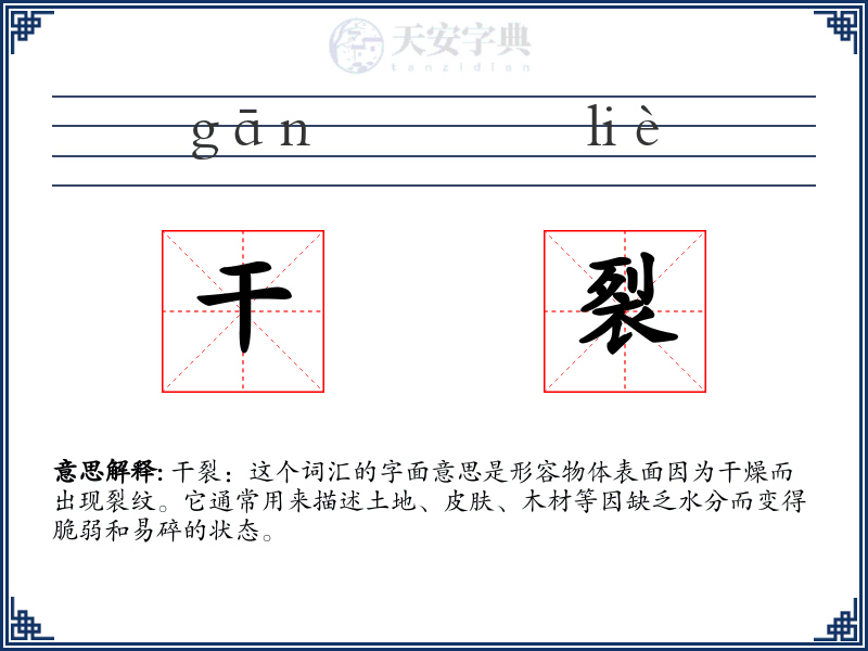 干裂