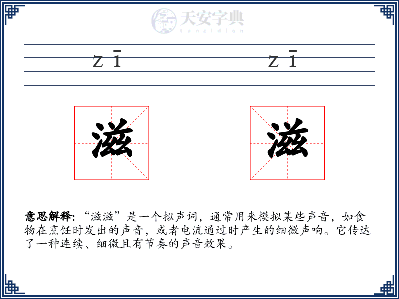 滋滋