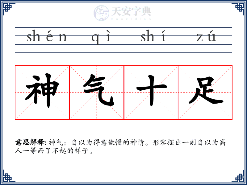 神气十足