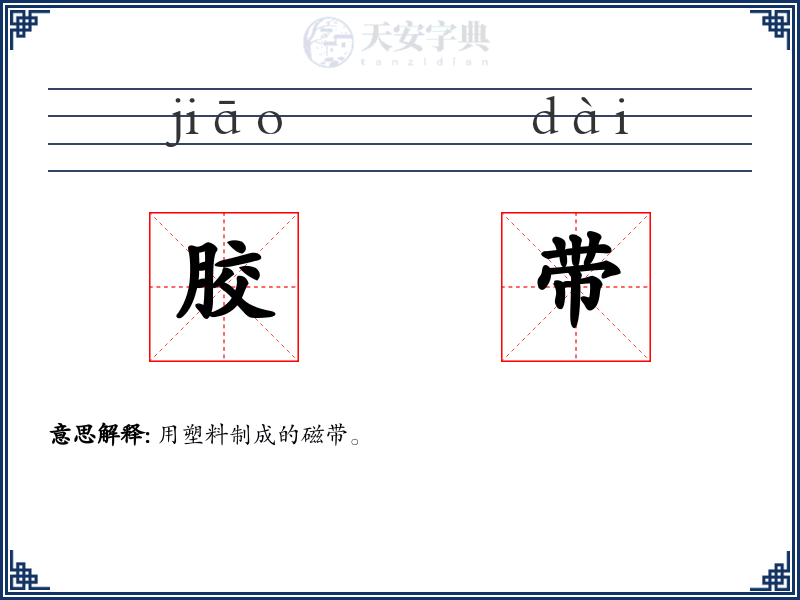 胶带