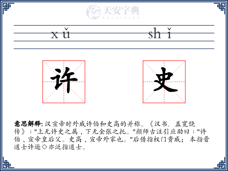 许史