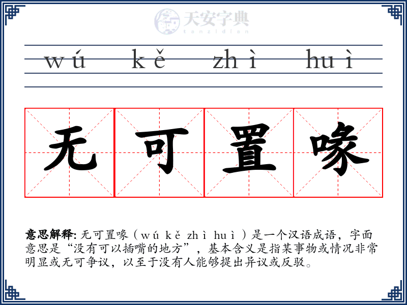 无可置喙