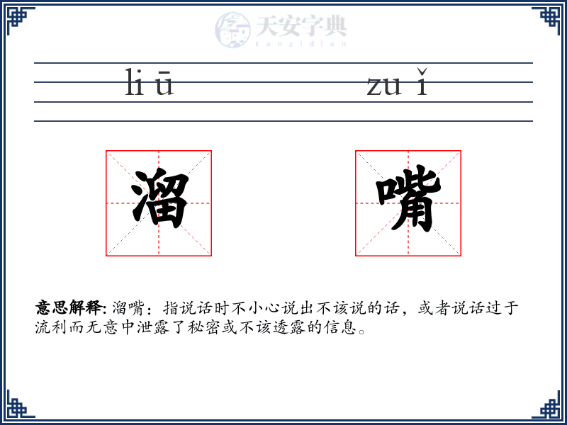 溜嘴