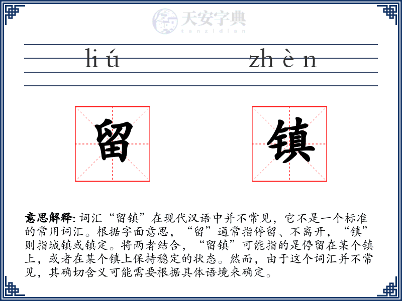 留镇
