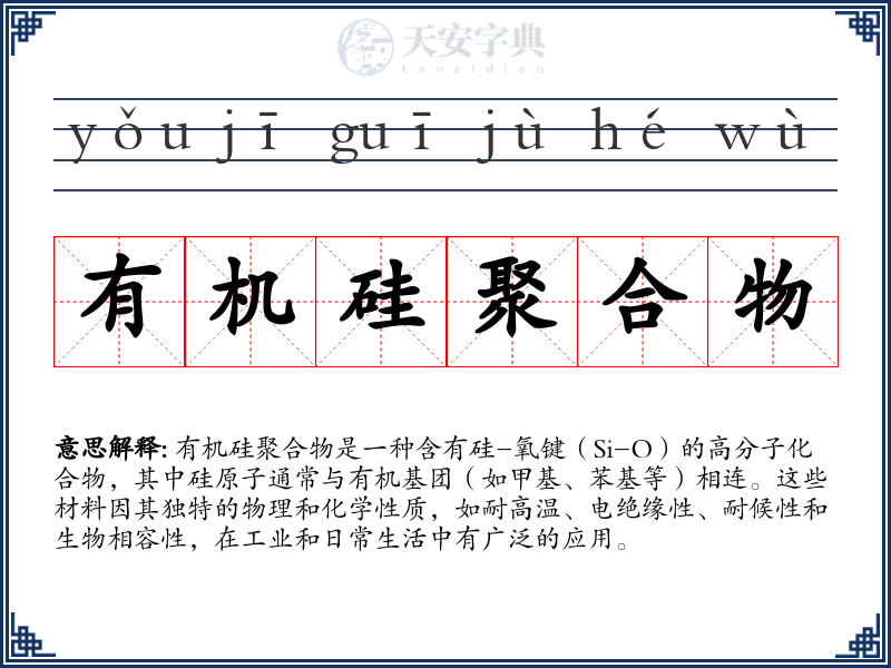 有机硅聚合物