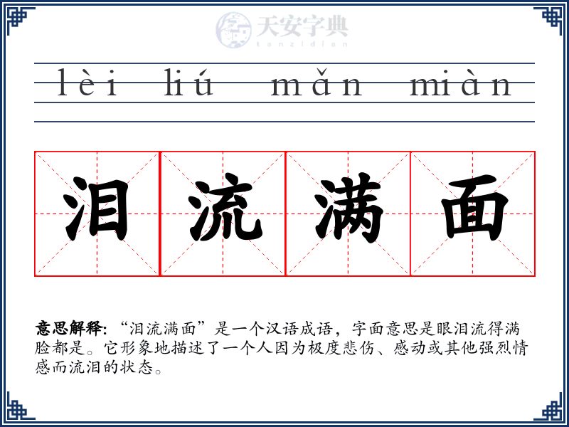 泪流满面