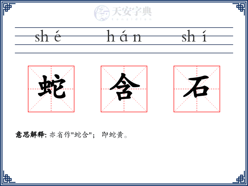 蛇含石
