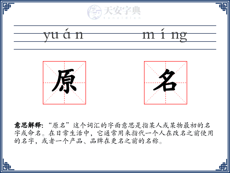 原名