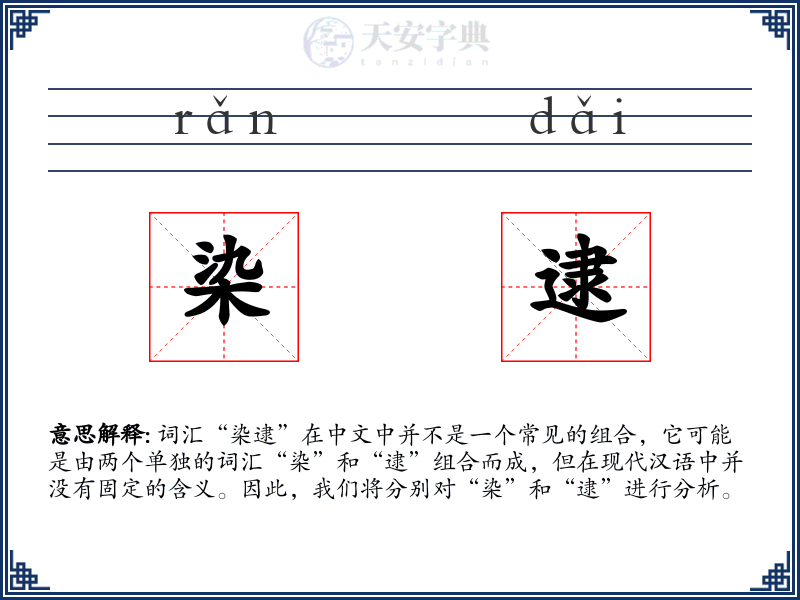 染逮