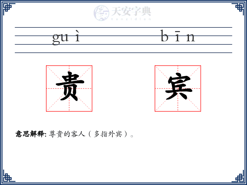 贵宾