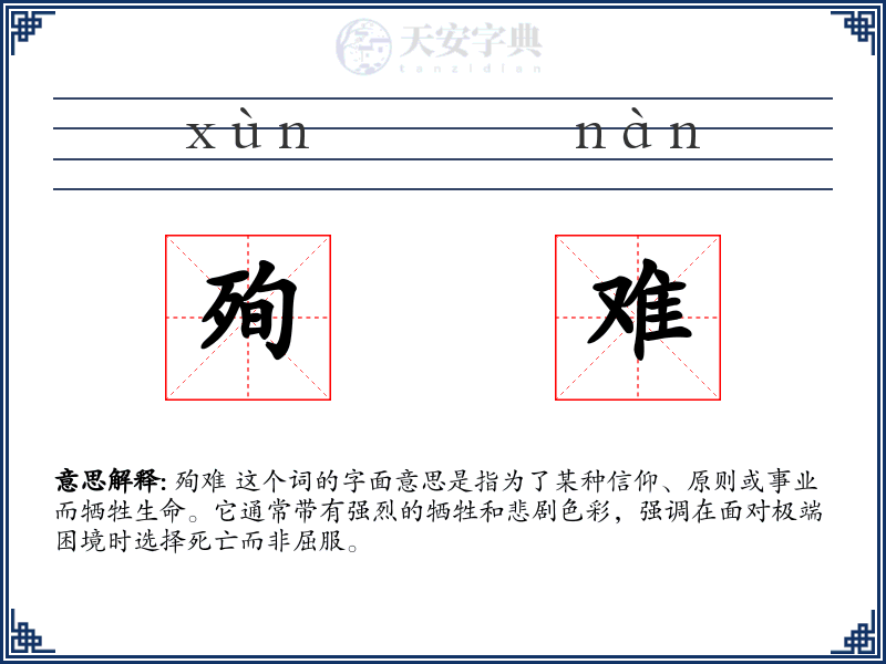 殉难