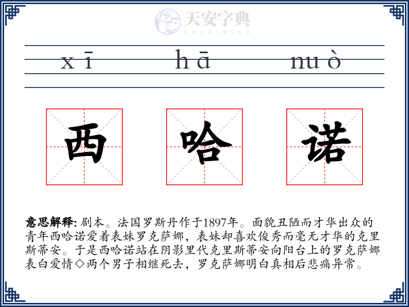 西哈诺