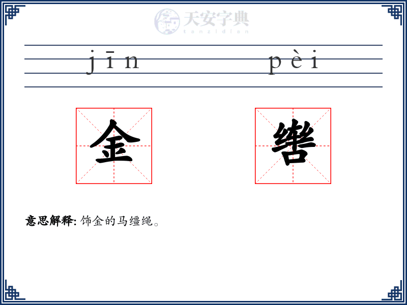 金辔