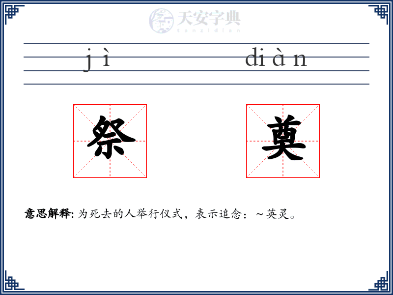 祭奠
